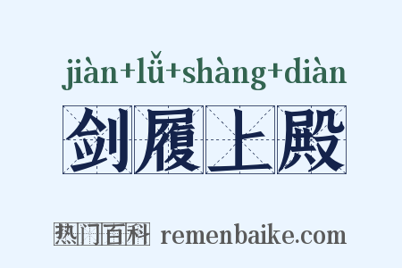 剑履上殿是什么意思的图片
